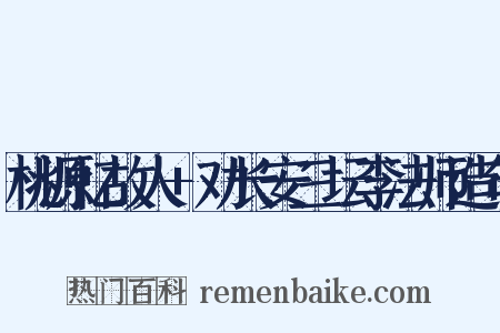 桃源忆故人+劝长安三坛李法师造句是什么意思的图片